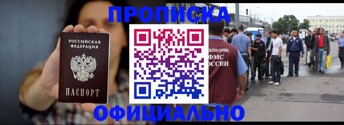 временная прописка в Белово