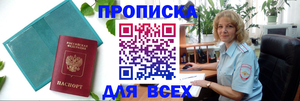 прописка штамп в Белово