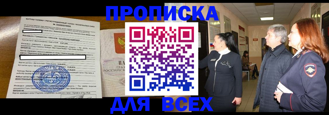 временная регистрация для всех в Белово