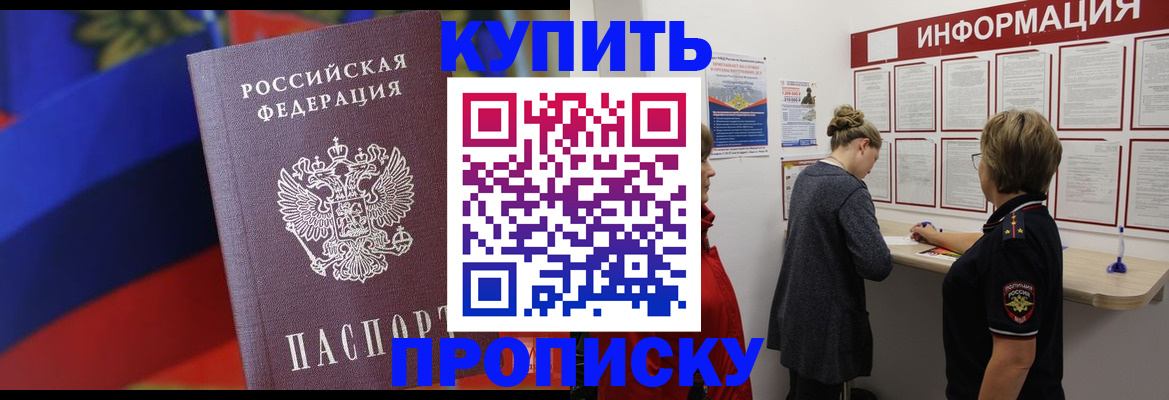 купить прописку в Белово
